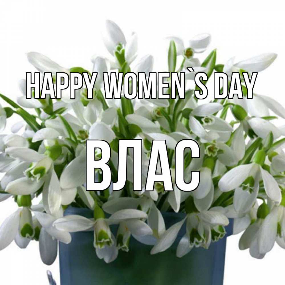 Greetings card с именем, Влас happy women`s day цветы к международному женскому дню Greetings with text for free download 